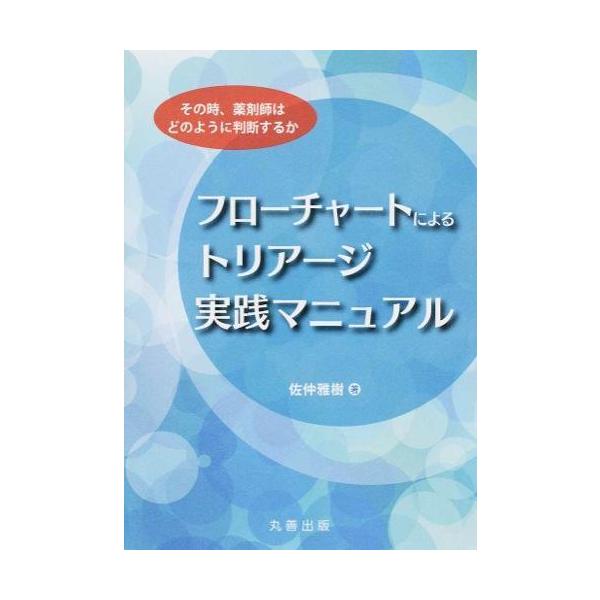 品名:フロ−チャ−トによるトリア−ジ実践マニュアル-その時、薬剤師はどのように判断する著者:佐仲雅樹出版社:丸善出版