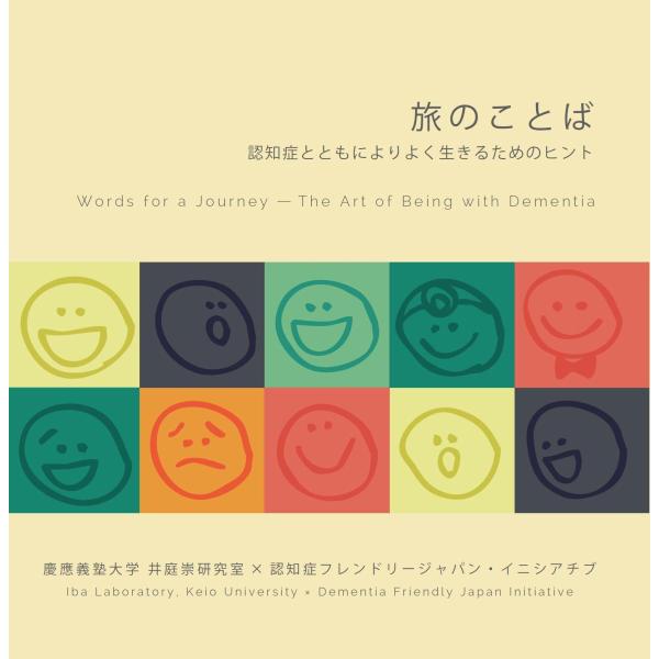 品名:旅のことば-認知症とともによりよく生きるためのヒント 著者:井庭崇 岡田誠 慶応義塾大学出版社:丸善出版自分や家族、身近な人が認知症と診断されたら、どうすればよいのでしょうか。不安に押しつぶされそうになったり、過去の介護の記憶がよみが...