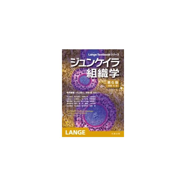 ジュンケイラ組織学 第6版｜ジュンケイラ組織学 第6版（原書16版） -