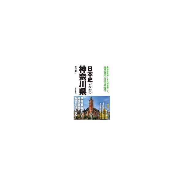 品名:日本史のなかの神奈川県著者:谷口肇出版社:山川出版社発売日:2023/08/31価格:1980円(税込)判型:Ｂ６ISBN:9784634249035身近な史跡・文化財を通し、神奈川県の歴史と文化を読み直す。県内の各所、歴史の舞台とな...