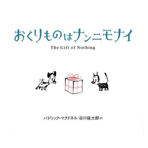 品名:おくりものはナンニモナイ著者:パトリック・マクドネル 谷川俊太郎出版社:あすなろ書房発売日:2005/10/01価格:1540円(税込)判型:Ｂ５ISBN:9784751522844何でも持ってる友だちを喜ばせるには、ナンニモナイをあ...