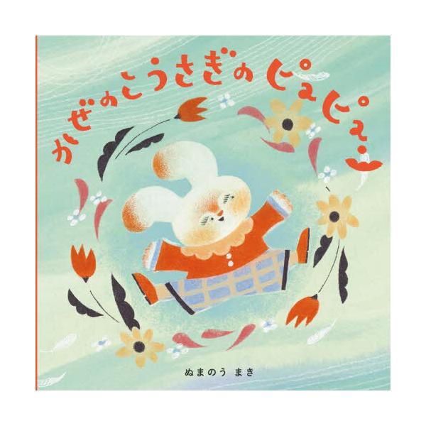 品名:かぜのこうさぎのピュピュン著者:ぬまのうまき出版社:アリス館発売日:2024/09/17価格:1540円(税込)判型:Ａ４ISBN:9784752011071心地よい風が吹く日、かぜのこうさぎのピュピュンは出かけました。風にのって、す...