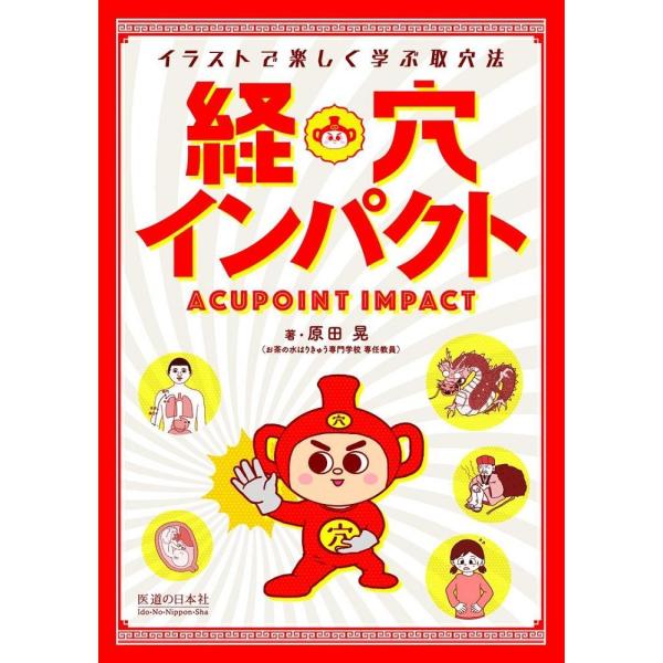 品名:経穴インパクト-イラストで楽しく学ぶ取穴法 著者:原田晃出版社:医道の日本社本書は、WHO/WPRO決定の361穴の取り方について、ビジュアルで学ぶことができるテキストです。取穴が得意な男の子「ツボッキー」が、取穴の際の注意点、主治や...