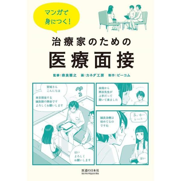 品名:マンガで身につく!治療家のための医療面接 著者:奈良雅之／監修 カネダ工房／イラスト出版社:医道の日本社キーワード:まんがでみにつく!ちりょうかのためのいりょうめんせつ/いどうのにほんしゃ/マンガデミニツク!チリョウカノタメノイリョウ...