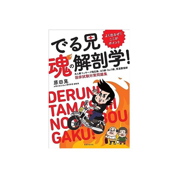でる兄 魂の解剖学! あん摩マッサージ指圧師、はり師・きゅう師、柔道