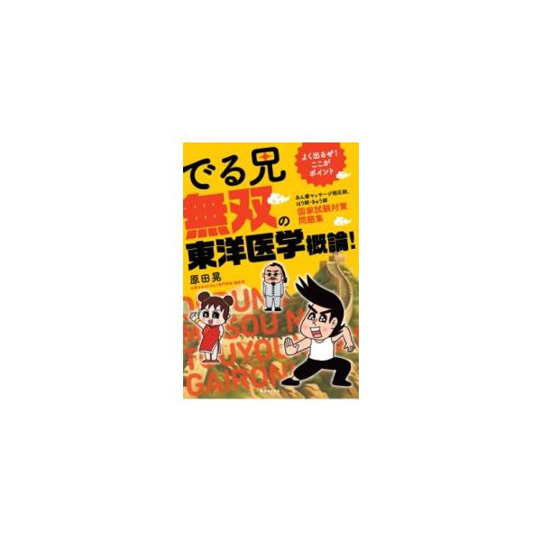 でる兄 無双の東洋医学概論! あん摩マッサージ指圧師、はり師・きゅう