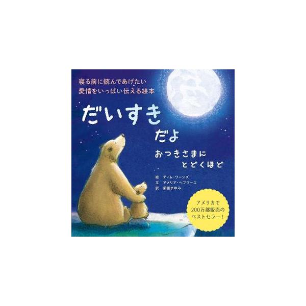 品名:だいすきだよ　おつきさまにとどくほど出版社:パイインターナショナル著者:ティム・ワーンズ　アメリア・ヘプワース　前田まゆみ発売日:2021/10/26価格:1155円(税込)判型:Ｂ５ISBN:9784756255174あなたは、この...