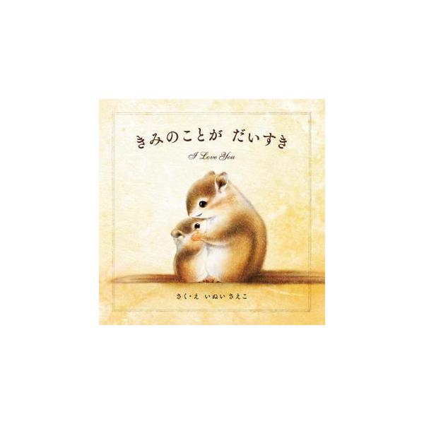 品名:きみのことがだいすき著者:いぬいさえこ出版社:パイインターナショナル発売日:2022/02/10価格:1320円(税込)判型:Ｂ５ISBN:9784756255525この森には、小さくてふわふわのどうぶつがたくさんくらしています。どん...