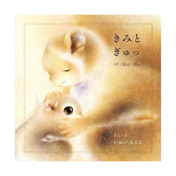 品名:きみとぎゅっ著者:いぬいさえこ出版社:パイインターナショナル発売日:2025/08/05価格:1430円(税込)判型:Ｂ５ISBN:9784756259769きみのことが だいすき』シリーズ第3弾は、だきしめたくなる絵本この森で暮らす...