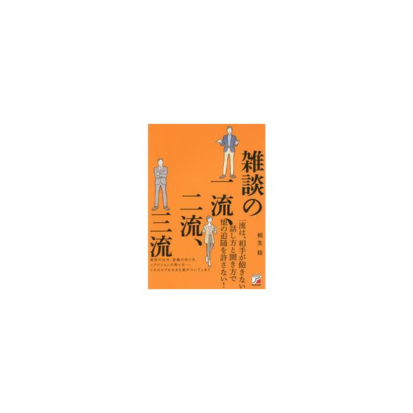 雑談の一流、二流、三流