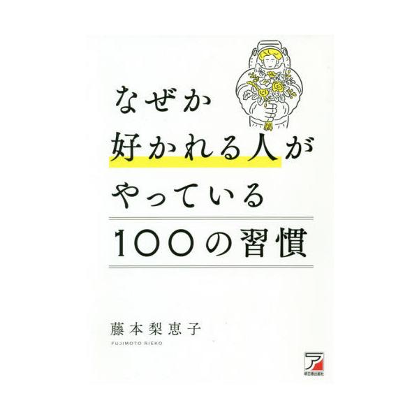 なぜか好かれる人がやっている100の習慣 : 有隣堂ヤフー