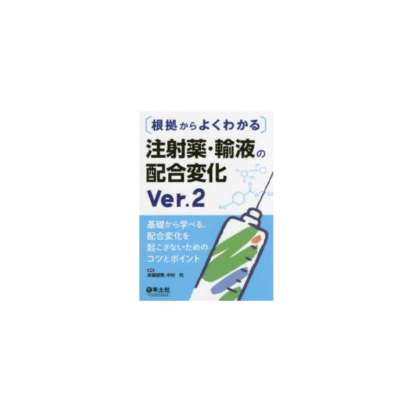 品名:根拠からよくわかる注射薬・輸液の配合変化-基礎から学べる、配合変化を起こさないた Ｖｅｒ．２著者:赤瀬朋秀 中村均出版社:羊土社注射薬や輸液を扱う薬剤師必携の定番書が改訂!配合変化の予測・回避に必要な知識が根拠から学べて,各章末の演習...