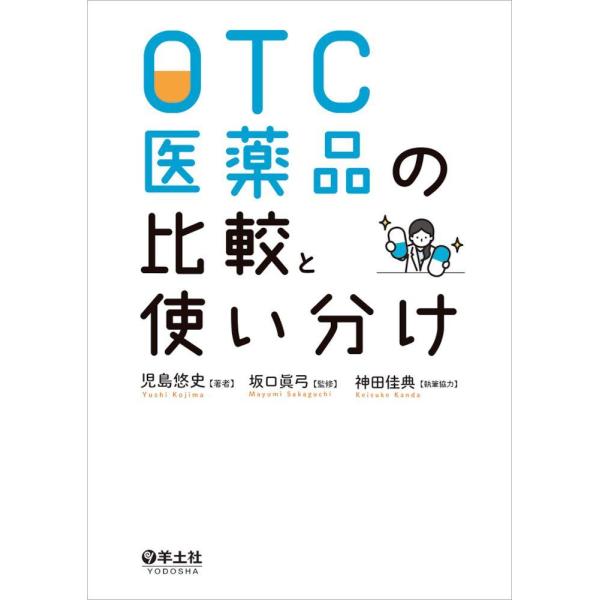 品名:ＯＴＣ医薬品の比較と使い分け 著者:坂口眞弓／監修 児島悠史／著 神田佳典／著出版社:羊土社キーワード:ＯＴＣいやくひんのひかくとつかいわけ/ようどしゃ/ＯＴＣイヤクヒンノヒカクトツカイワケ/ヨウドシャ