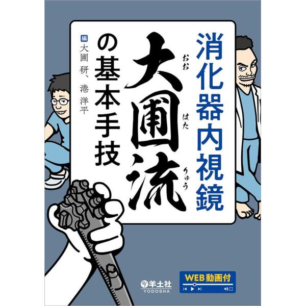 消化器治療内視鏡の基本手技 消化器内視鏡 大圃流の基本手技 : 有隣堂ヤフーショッピング店 - 通販