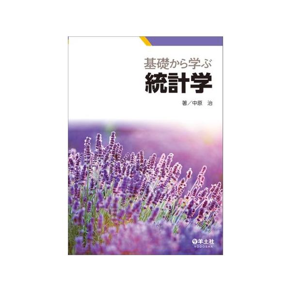 基礎から学ぶ統計学 : 有隣堂ヤフーショッピング店 - 通販 - Yahoo