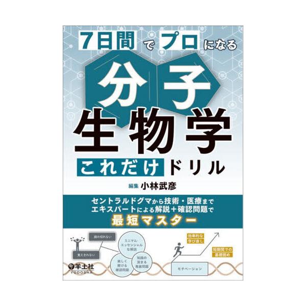 7日間でプロになる 分子生物学これだけドリル : 有隣堂ヤフー