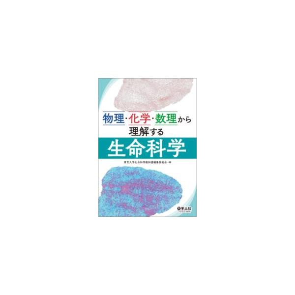 【送料無料】[本/雑誌]/物理・化学・数理から理解する生命科学/東京大学生命科学教科書編集委員会/編