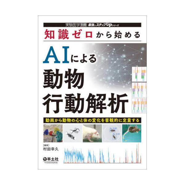 品名:知識ゼロから始めるＡＩによる動物行動解析出版社:羊土社著者:村田幸久発売日:2026/1/1価格:7920円(税込)判型:Ｂ５ISBN:9784758122870キーワード:チシキ ゼロ カラ ハジメル エイアイ ニ ヨル ドウブツ ...