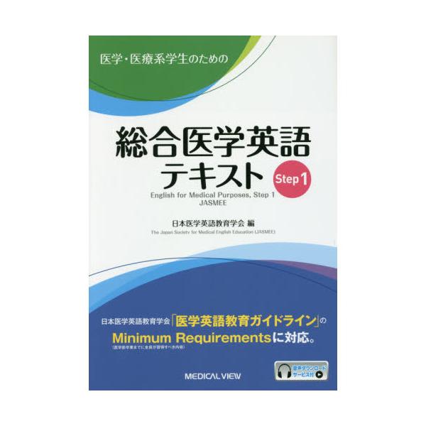 医学・医療系学生のための総合医学英語テキスト Step 1 : 有隣堂ヤフー