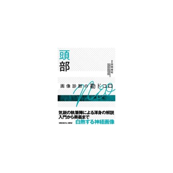 画像診断の勘ドコロ NEO セット 9冊 頭部 画像診断の勘ドコロ