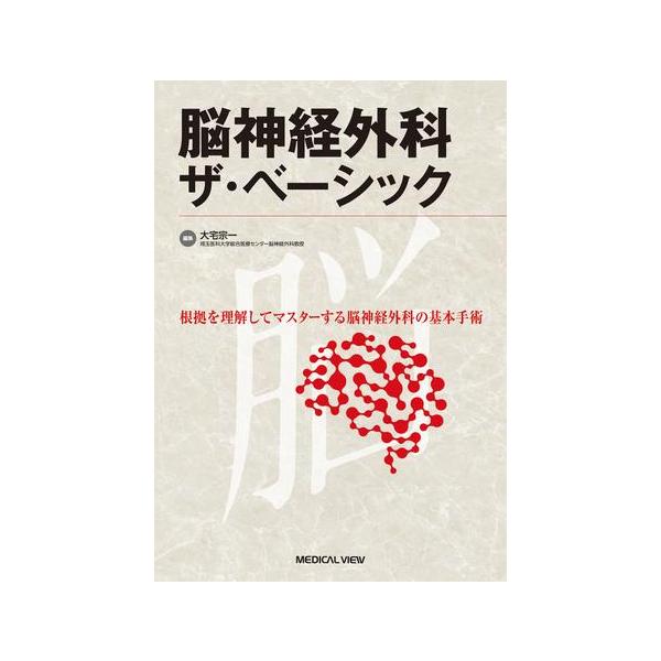 脳神経外科 ザ・ベーシック 脳神経外科ザ・ベーシック : 有隣堂ヤフーショッピング店 - 通販