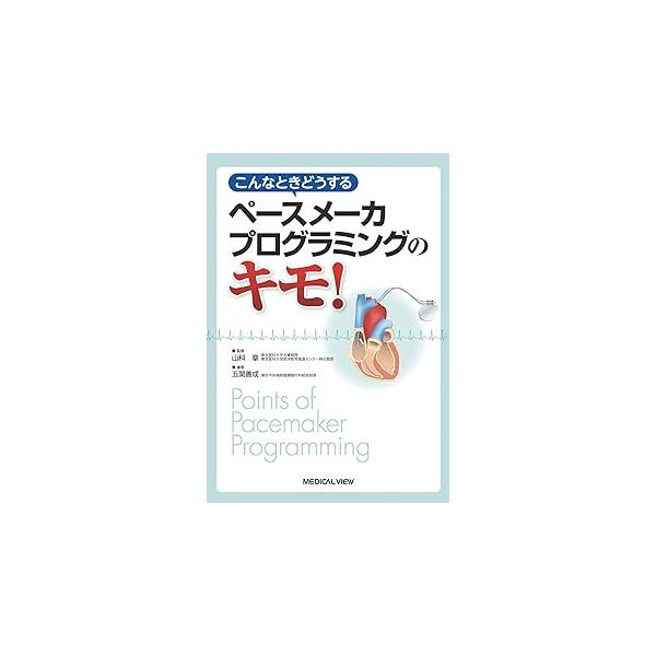 こんなときどうするペースメーカプログラミングのキモ!