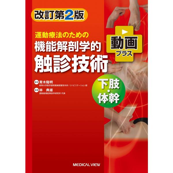 改訂第2版 機能解剖学のための触診技術 上下巻セット 運動療法のための機能解剖学的触診技術 下肢・体幹 改訂第2版