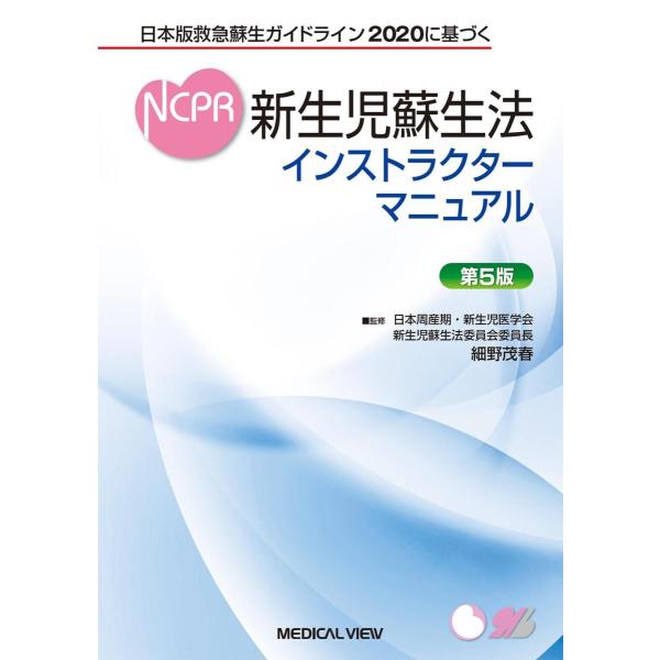 品名:新生児蘇生法インストラクターマニュアル-日本版救急蘇生ガイドライン２０２０に基づ 第５版出版社:メジカルビュ-社著者:細野茂春発売日:2021/5/20価格:7700円(税込)判型:Ａ４ISBN:9784758321266キーワード:...