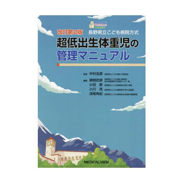 【裁断済】改訂第2版長野県立こども病院超低出生体重児の管理マニュアル 長野県立こども病院方式 超低出生体重児の管理マニュアル 改訂第2版
