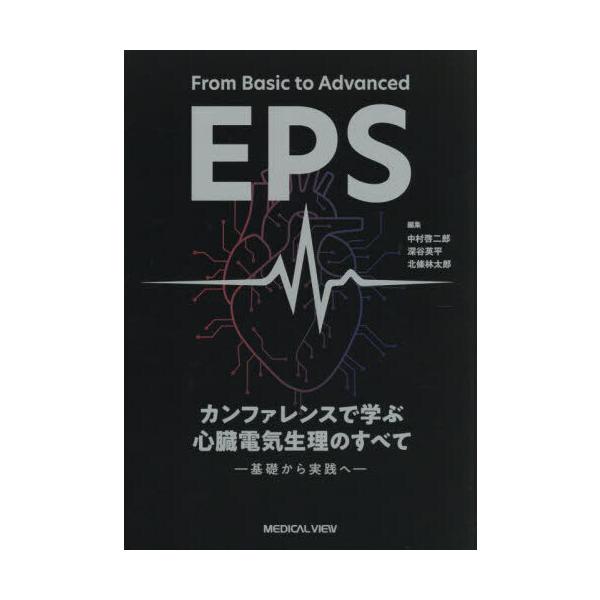 From Basic to Advanced EPS カンファレンスで学ぶ 心臓電気生理の