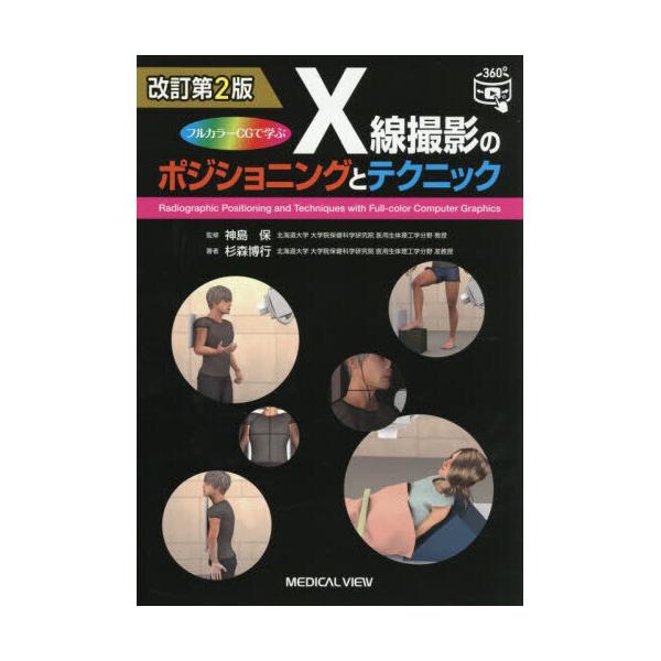 X線撮影のポジショニングとテクニック 改訂第2版 : 有隣堂ヤフー