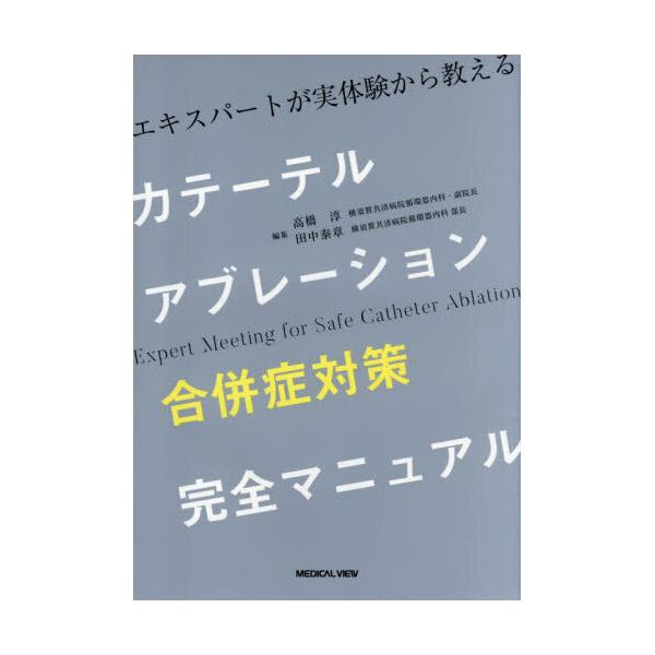 カテーテルアブレーション合併症対策完全マニュアル : 有隣堂ヤフー