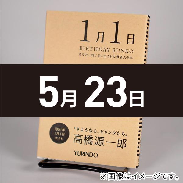 バースデー文庫5月23日)サトウハチロー詩集 : 有隣堂ヤフー