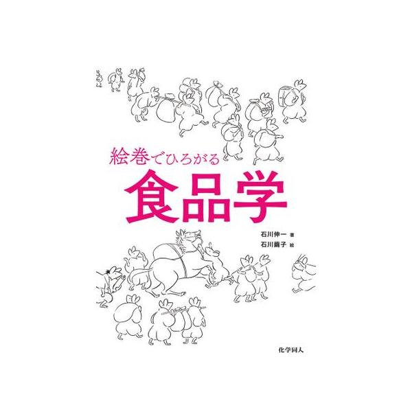 【送料無料】[本/雑誌]/絵巻でひろがる食品学/石川伸一/著 石川繭子/絵