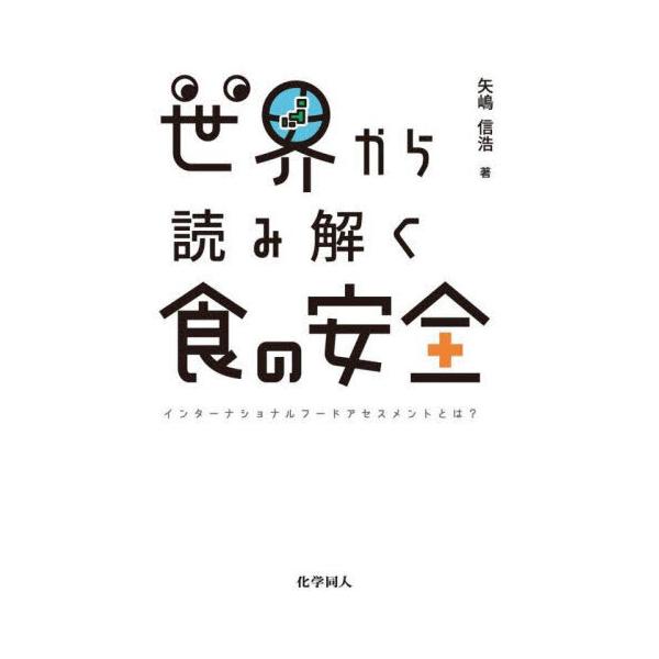 【送料無料】[本/雑誌]/世界から読み解く食の安全 インターナショナルフードアセスメントとは?/矢嶋信浩/著