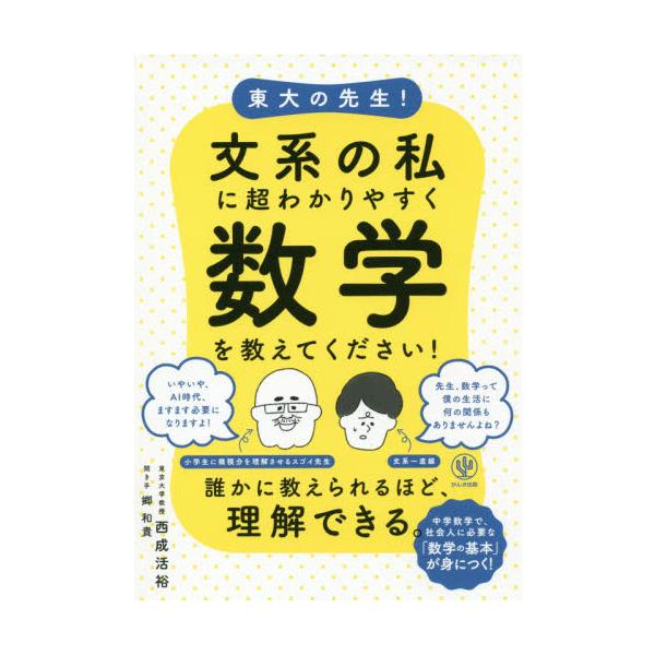 品名:東大の先生!文系の私に超わかりやすく数学を教えてください!出版社:かんき出版著者:西成活裕 価格:1,650円(本体1,500円＋税)発売日:2019年01月判型:Ａ５ISBN:9784761273910中学・高校で挫折したオトナのた...