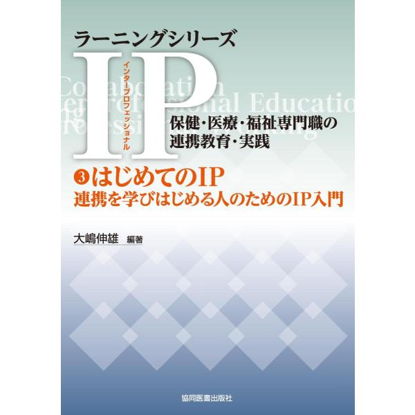 【送料無料】[本/雑誌]/IP保健・医療・福祉専門職の連携教育 3 (ラーニングシリーズ)/大嶋伸雄/編著