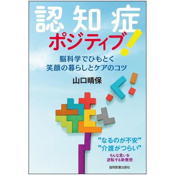 品名:認知症ポジティブ!-脳科学でひもとく笑顔の暮らしとケアのコツ 著者:山口晴保／著出版社:協同医書出版社キーワード:にんちしょうぽじてぃぶ!-のうかがくでひもとくえがおのくらしとけあのこつ/きょうどういしょしゅっぱんしゃ/ニンチショウポ...