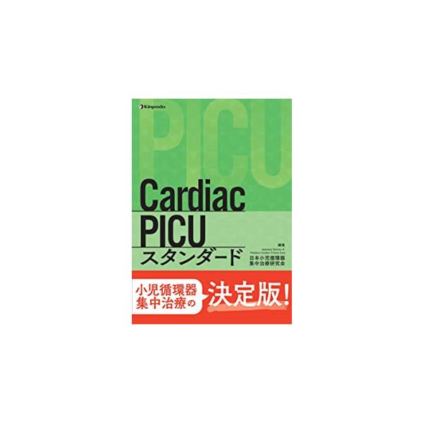 Cardiac PICUスタンダード : 有隣堂ヤフーショッピング店 - 通販