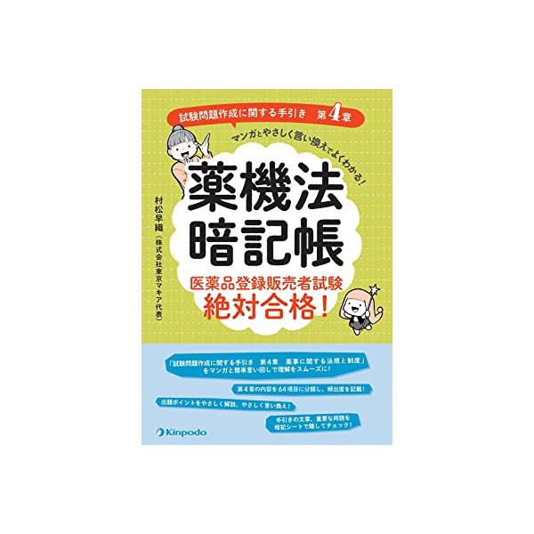 品名:薬機法暗記帳　医薬品登録販売者試験絶対合格！「試験問題作成に関する手引き　第４章」マンガとやさしく言出版社:金芳堂著者:村松早織発売日:2023/5/25価格:2200円(税込)判型:Ａ５ISBN:9784765319584キーワード...
