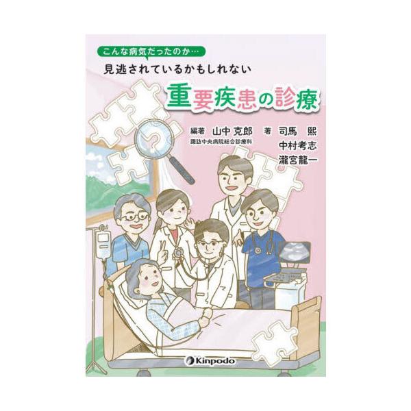 こんな病気だったのか・・・見逃されているかもしれない重要疾患の診療
