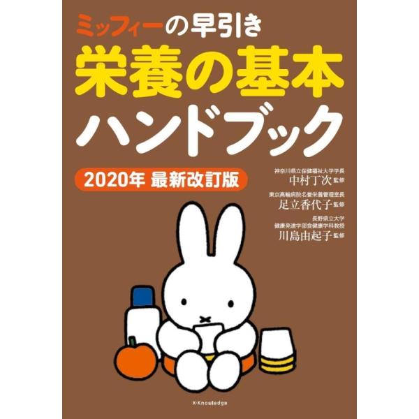 品名:ミッフィーの早引き栄養の基本ハンドブック ２０２０年最新改訂版著者:中村丁次 足立香代子 川島由起子出版社:エクスナレッジキーワード:みっふぃーのはやびきえいようのきほんはんどぶっく２０２０ねんさいしんかいていばん/えくすなれっじ/ミ...