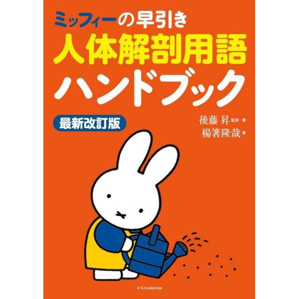 ミッフィーの早引き人体解剖用語ハンドブック 最新改訂版 : 有隣堂
