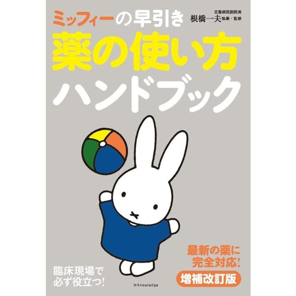 品名:ミッフィーの早引き薬の使い方ハンドブック 増補改訂版著者:根橋一夫／著・監修出版社:エクスナレッジキーワード:みっふぃーのはやびきくすりのつかいかたはんどぶっくぞうほかいていばん/えくすなれっじ/ミッフィーノハヤビキクスリノツカイカタ...