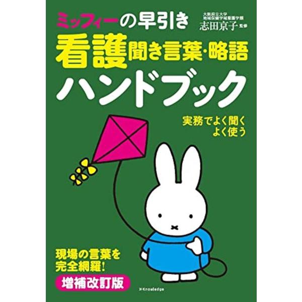 品名:ミッフィーの早引き看護聞き言葉・略語ハンドブック-現場の言葉を完全網羅! 増補改訂版著者:志田京子／監修出版社:エクスナレッジキーワード:みっふぃーのはやびきかんごききことば・りゃくごはんどぶっく-げんばのことばをかんぜんもうら!ぞう...
