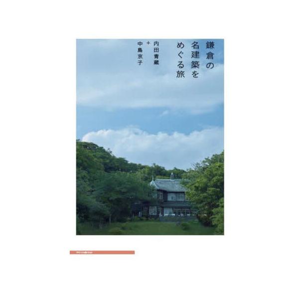 鎌倉の名建築をめぐる旅