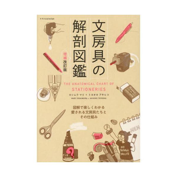 文房具の解剖図鑑 増補改訂版