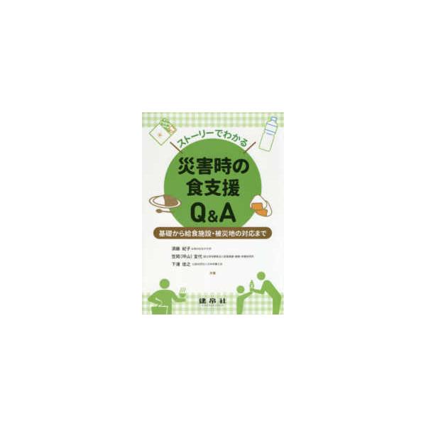 品名:ストーリーでわかる災害時の食支援Ｑ＆Ａ-基礎から給食施設・被災地の対応まで 著者:須藤紀子／著 笠岡(坪山)宜代／著 下浦佳之／著出版社:建帛社キーワード:すとーりーでわかるさいがいじのしょくしえんＱ＆Ａ-きそからきゅうしょくしせつ・...