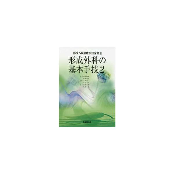 形成外科の基本手技2 【公式通販】