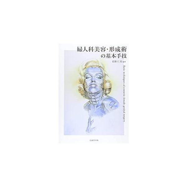 婦人科美容・形成術の基本手技 : 9784771905436 : 有隣堂ヤフー 